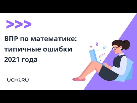 ВПР по математике в начальной школе: типичные ошибки 2021 года