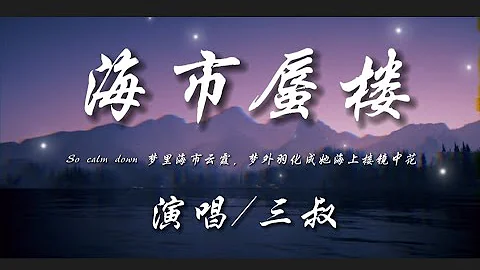 海市蜃樓-三叔『So calm down夢裡海市雲霞 夢外羽化成她海上樓月鏡中花』動態歌詞lyrics 高音質 - 天天要聞