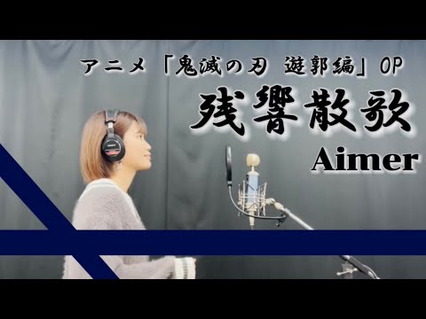 【歌ってみた】残響散歌/Aimer アニメ「鬼滅の刃 遊郭編」OP covered by S.Sayanagi