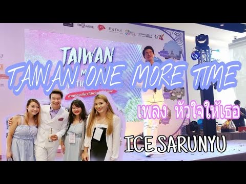 หัวใจให้เธอ -ไอซ์ ศรัณยู Taiwan one more time