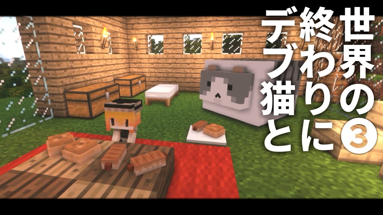 Minecraft 世界の終わりにデブ猫と Part3 パン マイクラ 1 12 2 ゆっくり実況 まいくら マインクラフト Live2newsまとめ