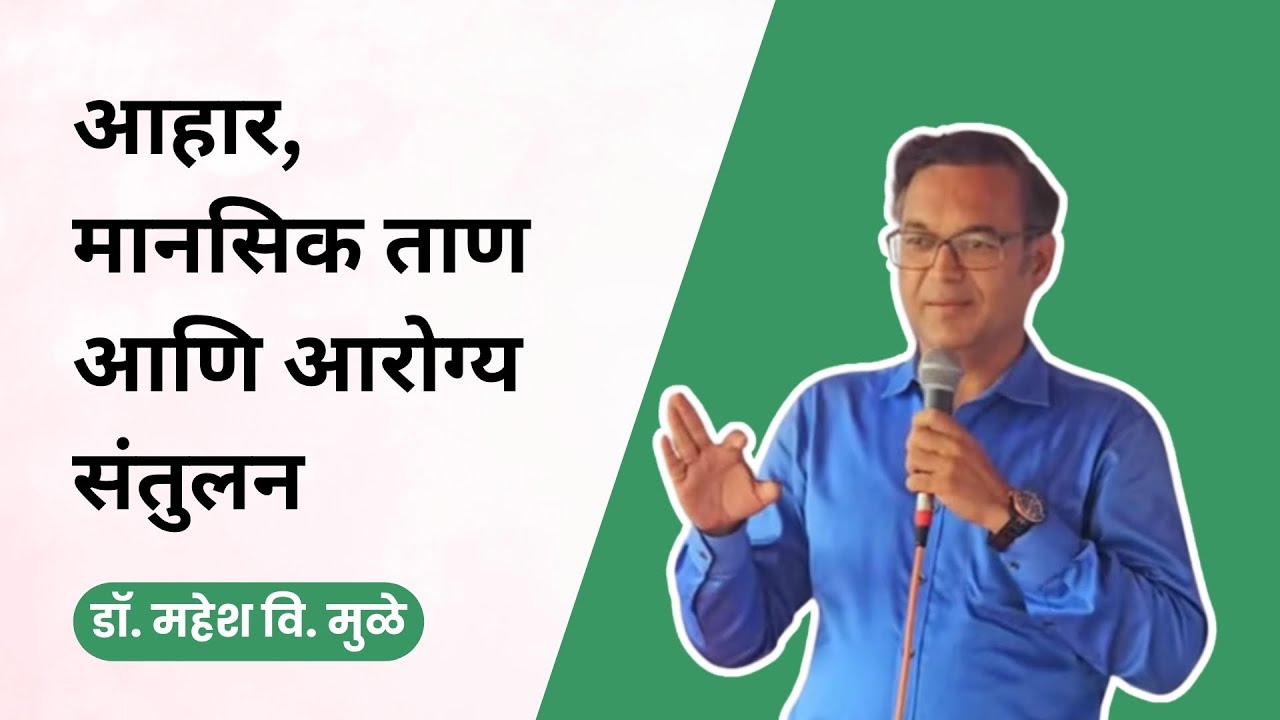 आयुर्वेदाचार्य डॉक्टर महेश मुळे यांचे आहार, मानसिक ताण आणि आरोग्य संतुलन या विषयावर व्याख्यान (2024)