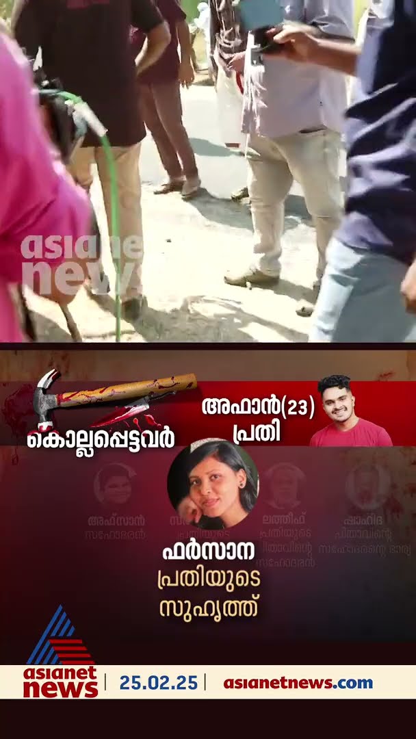 ലത്തീഫിനെ 20ഓളം തവണ അടിച്ച് അഫാൻ കൊലപ്പെടുത്തിയെന്ന് കണ്ടെത്തൽ