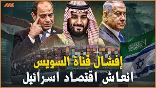 ابن سلمان ونتنياهو ضد قناة السويس!!.. سكة القطار الاسرائيلي مع السعودية وحقائق خطيرة