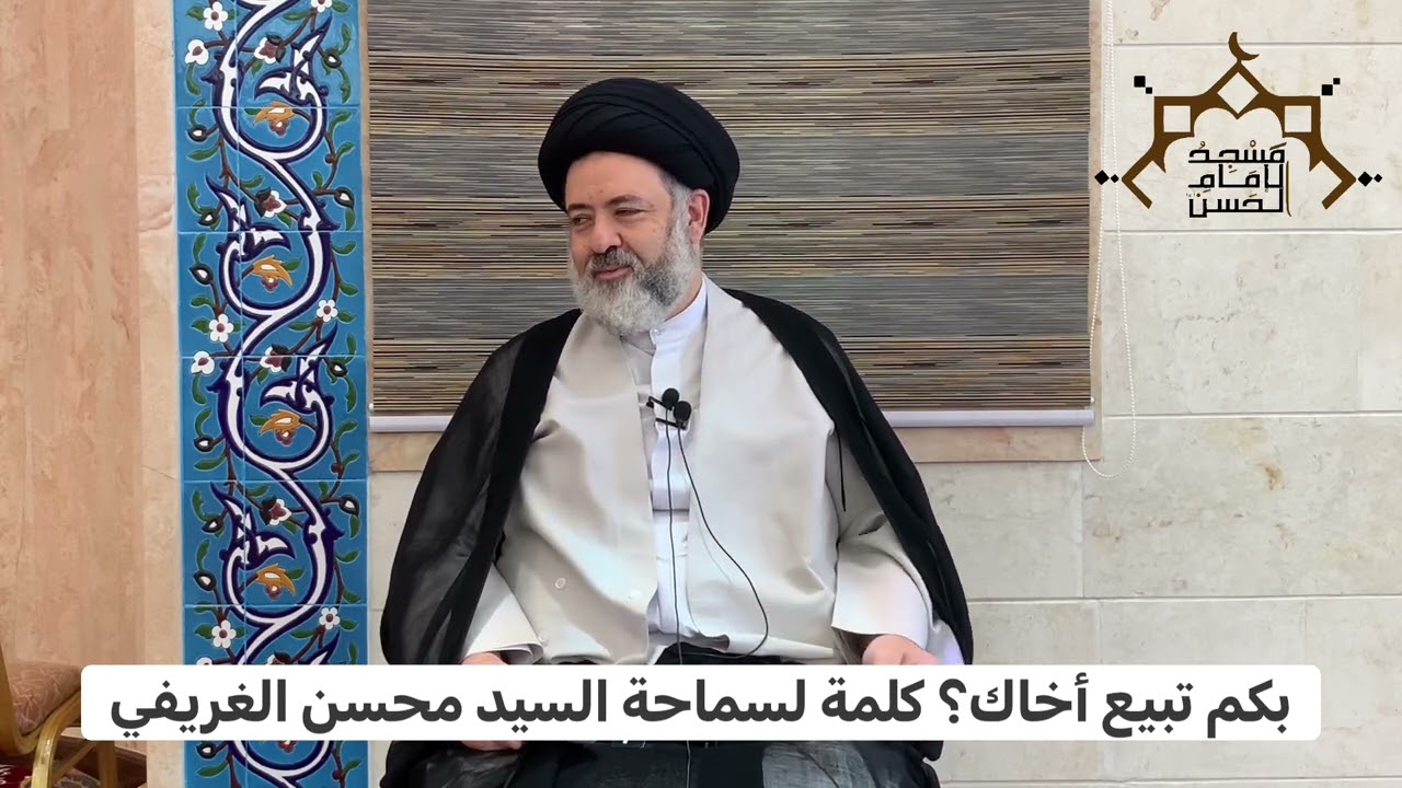 بكم تبيع أخاك؟ كلمة لسماحة السيد محسن الغريفي ، مسجد الامام الحسن ( ع ) سرايا2 ابوقوة - البحرين