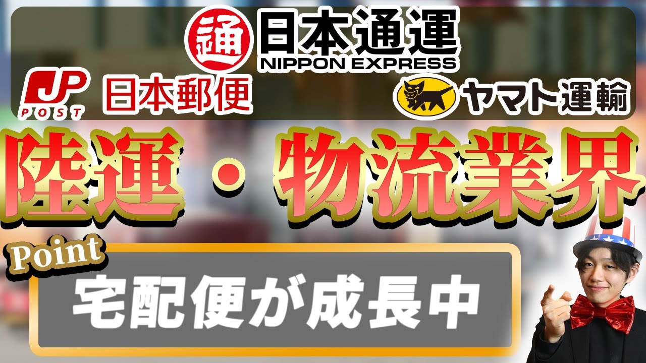 陸運・物流業界（日本郵便、日本通運、ヤマトHD）の業界研究【22卒】|名キャリ就活Vol.289