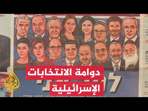 إسرائيل.. هل ستنتهي الانتخابات دون نتيجة؟