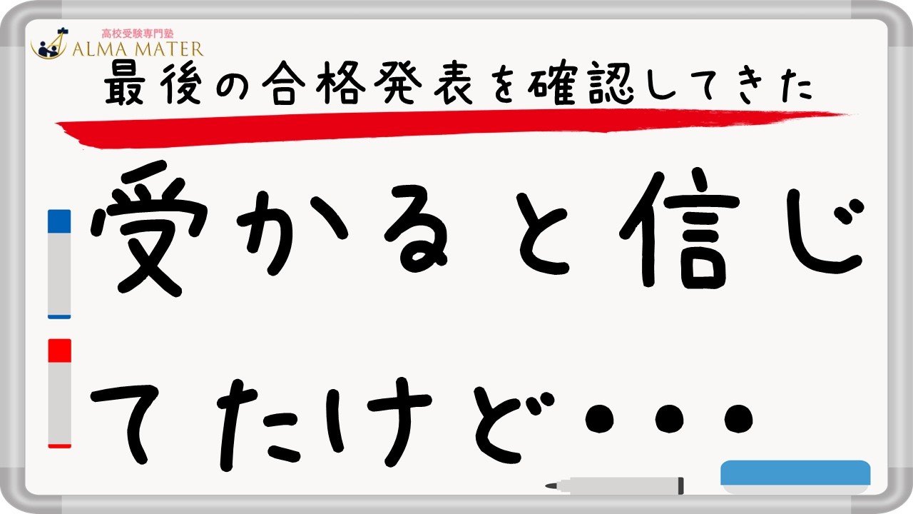 【合格発表】国立附属に続いて都立トップ校合格なるか！？偏差値31・内申28からの受験