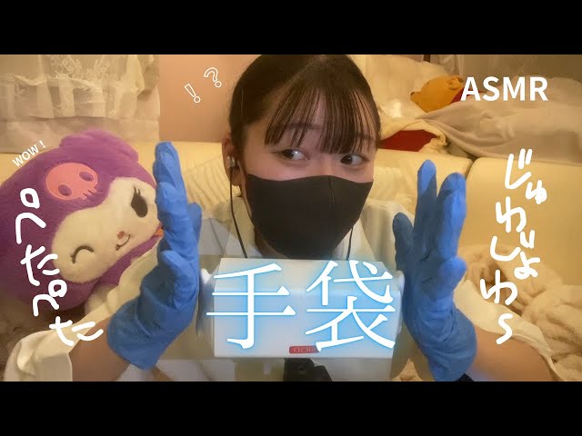 【ASMR】手袋でいろいろしてみたら激良い音過ぎた！