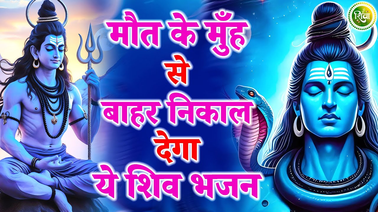 मौत के मुँह से बाहर निकाल देगा ये शिव भजन | New Shiv Bhajan 2026 | Bhole Baba Ke Bhajan | Bhajan