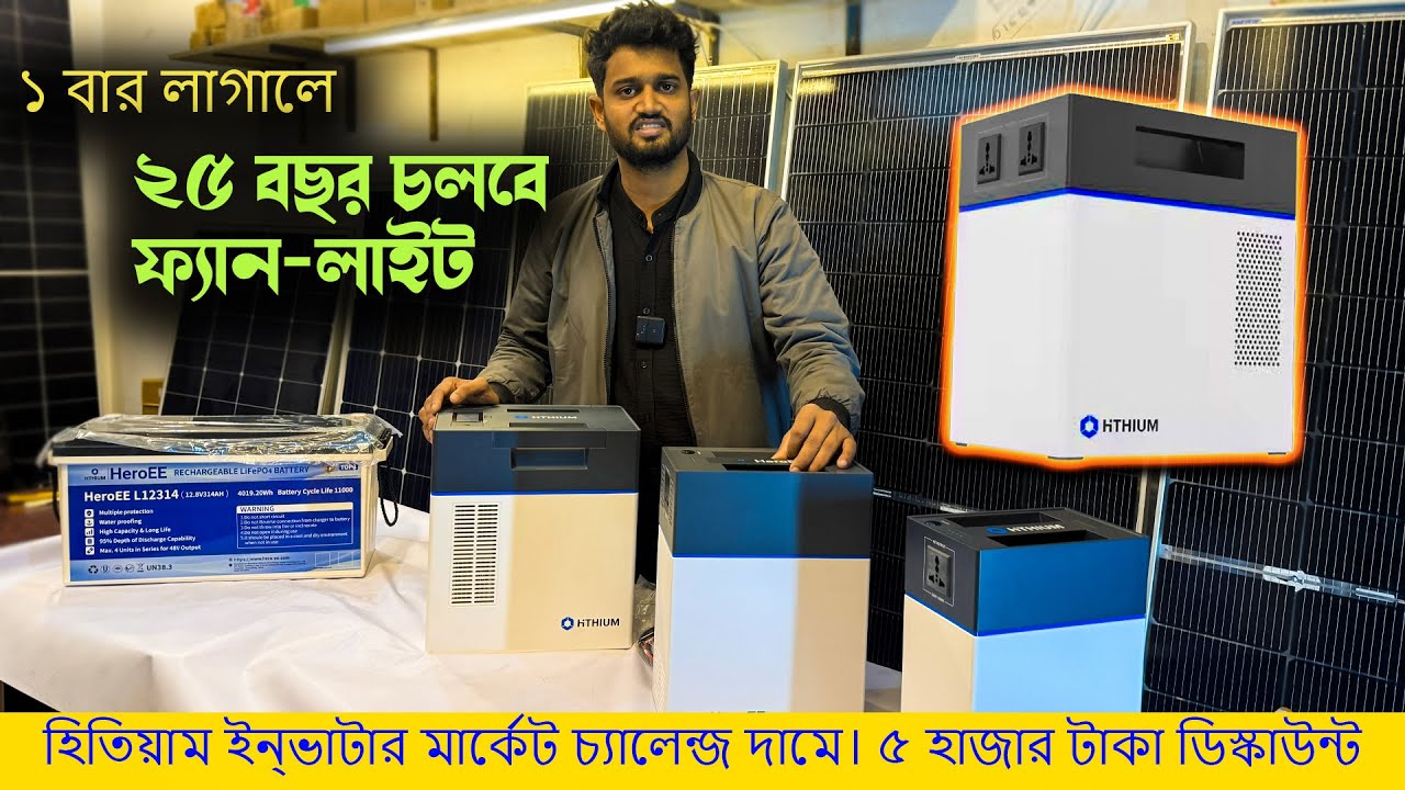 ঘর, দোকান ও অফিসের জন্য সেরা ips/inverter 🔋 Hithium Solar inverter offer 2026