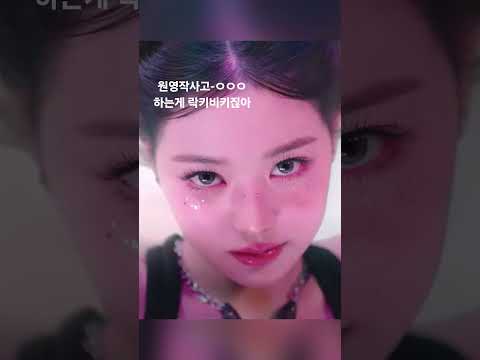 원영적사고#장원영 #아이브#럭키비키#kpop #xoxz