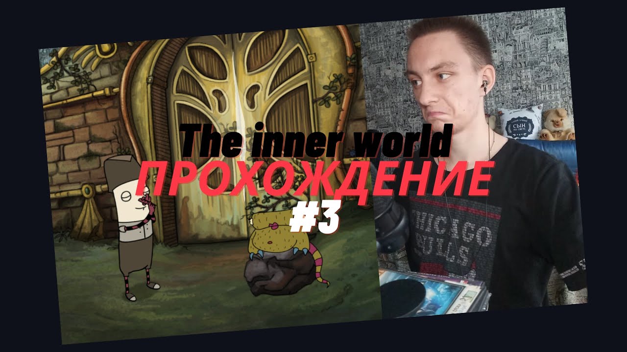 Как закадрить Горфелину #3 ➤ The inner world Прохождение