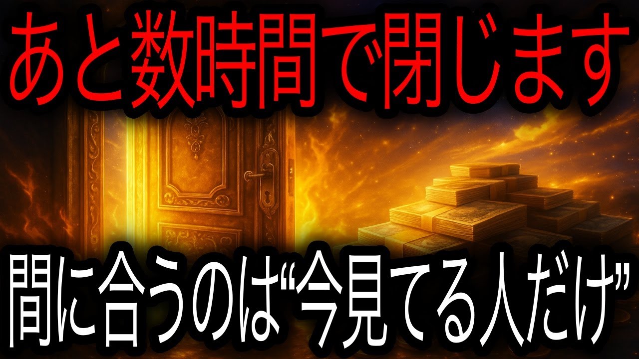 【見た人だけ許されます】 “億の扉”が今日ひらきます──逃すと二度と開きません🚪🔥💰