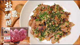 New way to eat pork chops! Paired with a salt and scallion sauce, it's crispy, tender, and flavorful
