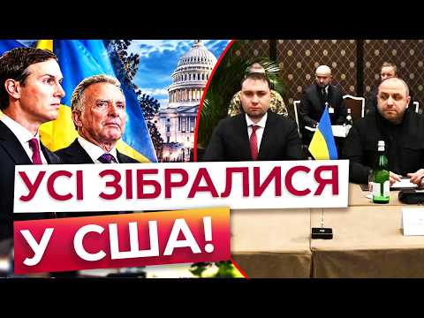 🔴 ТЕРМІНОВО З ВАШИНГТОНА! БУДАНОВ і УМЄРОВ уже в США! ПЕРЕГОВОРИ З ВІТКОФФОМ І КУШНЕРОМ?!