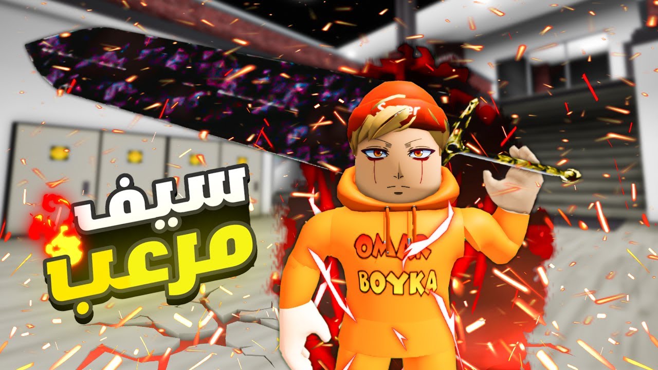 فيلم روبلوكس : شاب ضعيف لقى سيف ظلامي 🔥😱غير حياته كلها ( وبقيت حامي العوالم🔥 )