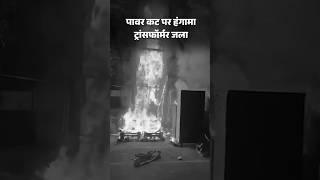 #lucknow में पॉवर कट को लेकर खूब हंगामा मचा #electricitycrisis #powercrisis #dainikbhaskarup