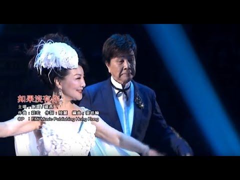楊燕 / 謝雷丨如果沒有你 (楊燕謝雷丨歌舞昇平夜上海演唱會