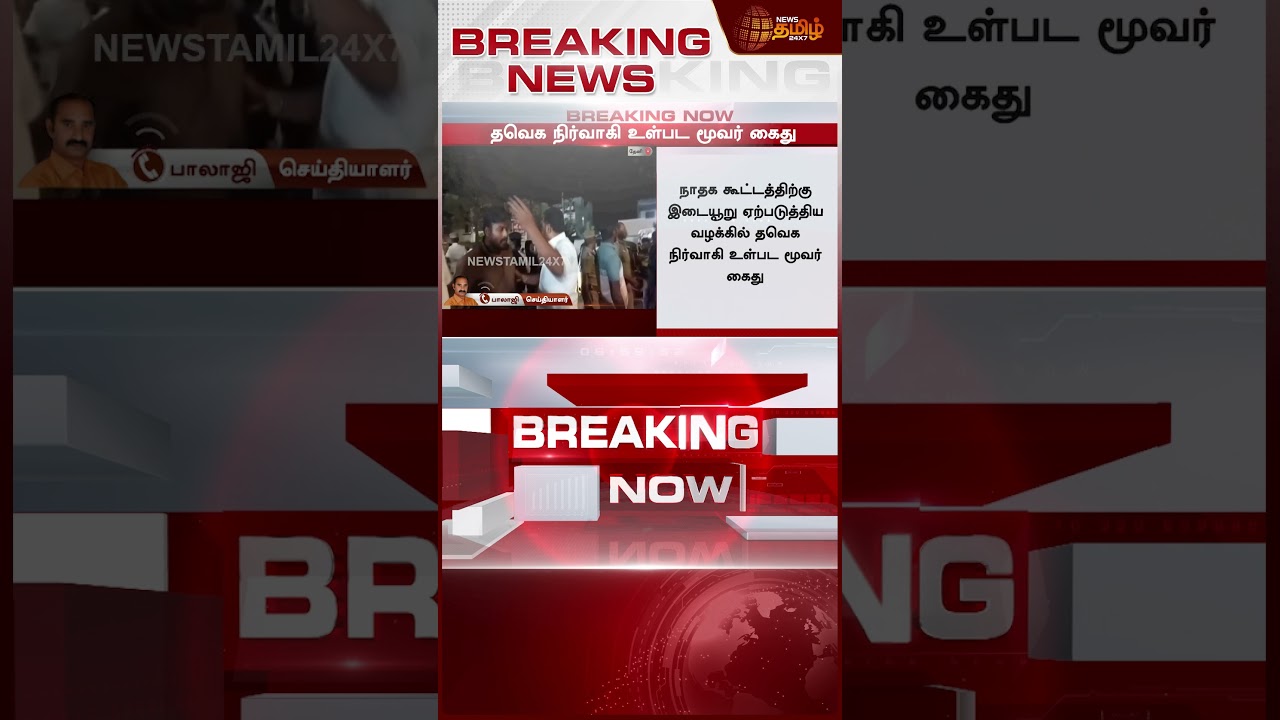 தவெக மாவட்ட செயலாளர் தலைமறைவு | TVKVijay | Theni | NTK VS TVK | TNPolitics