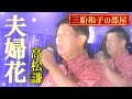 高松謙 ♪ 夫婦花 ♪ 三船和子の部屋 【2024.08.29】