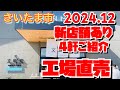【工場直売】さいたま市の工場直売・新店舗ありのおすすめ4軒