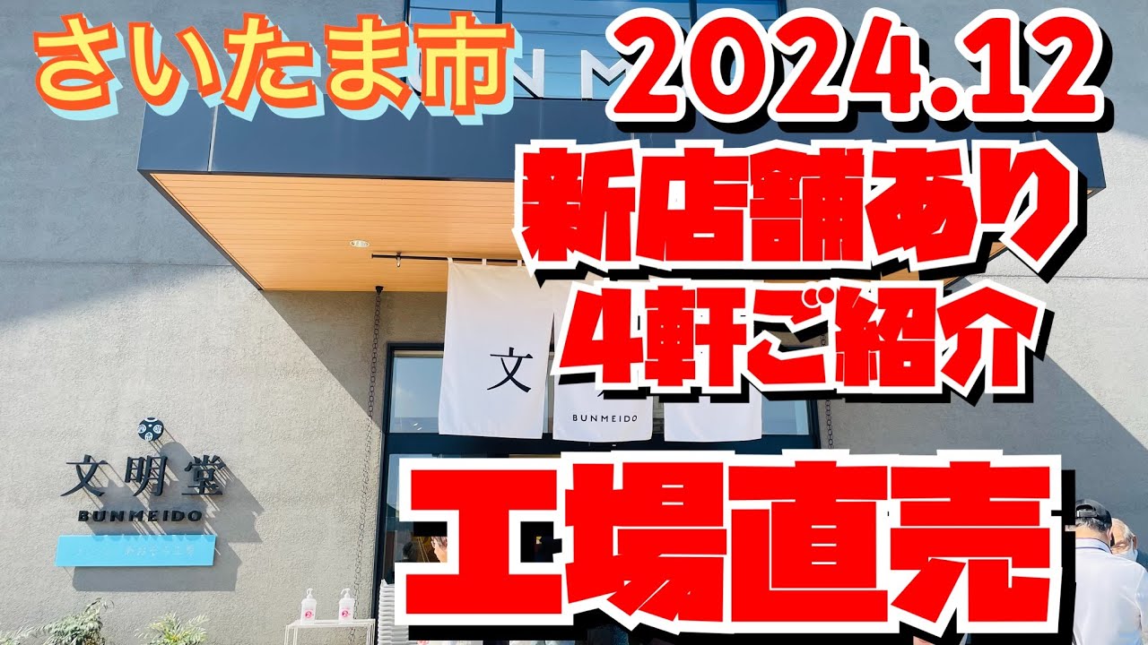 【工場直売】さいたま市の工場直売・新店舗ありのおすすめ4軒