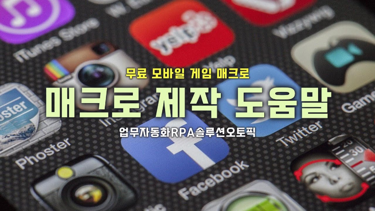 무료 모바일 게임 매크로 (안드로이드 폰보드 멀티 매크로 조작 방법)