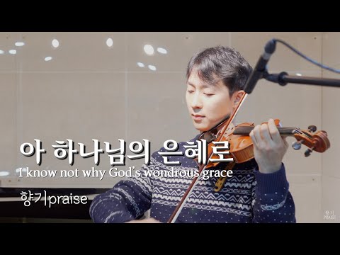 아 하나님의 은혜로 (I Know not why God's wondrous grace) (찬송가/ 바이올린찬양) - J. McGranahan
