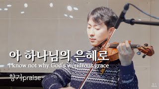 아 하나님의 은혜로 (찬송가/ 바이올린찬양) - J. McGranahan