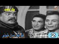 3mmar Mix كل جديد فيلم كيف تسرق مليونير الجزء 2 
