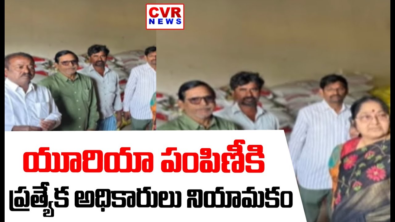 యూరియా పంపిణీకి ప్రత్యేక అధికారుల నియామకం | Special Officers Appointed For The Distribution Of Urea