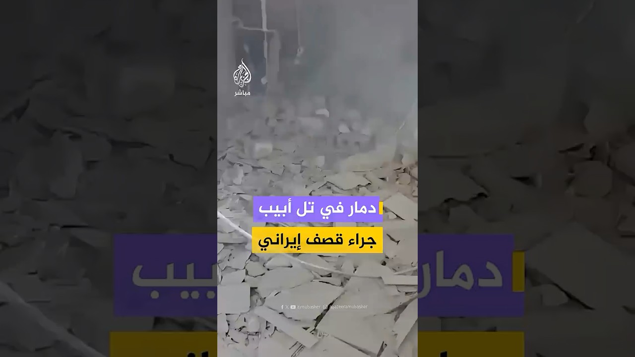 منصات إسرائيلية تنشر مقاطع لدمار واسع في بتاح تكفا وغوش دان في تل أبيب جراء سقوط قذائف إيرانية