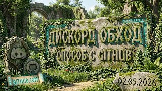 Как пофиксить Дискорд и обойти блокировку за пару кликов. Обход дс | Фикс Дискорд 2026
