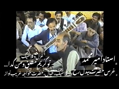 استاد امیر محمد در ع رس حضرت بیدل سال 1991 تو کریم مطلق کلاسیک Ustad Amir Mohammad URS Hazrat Bedil