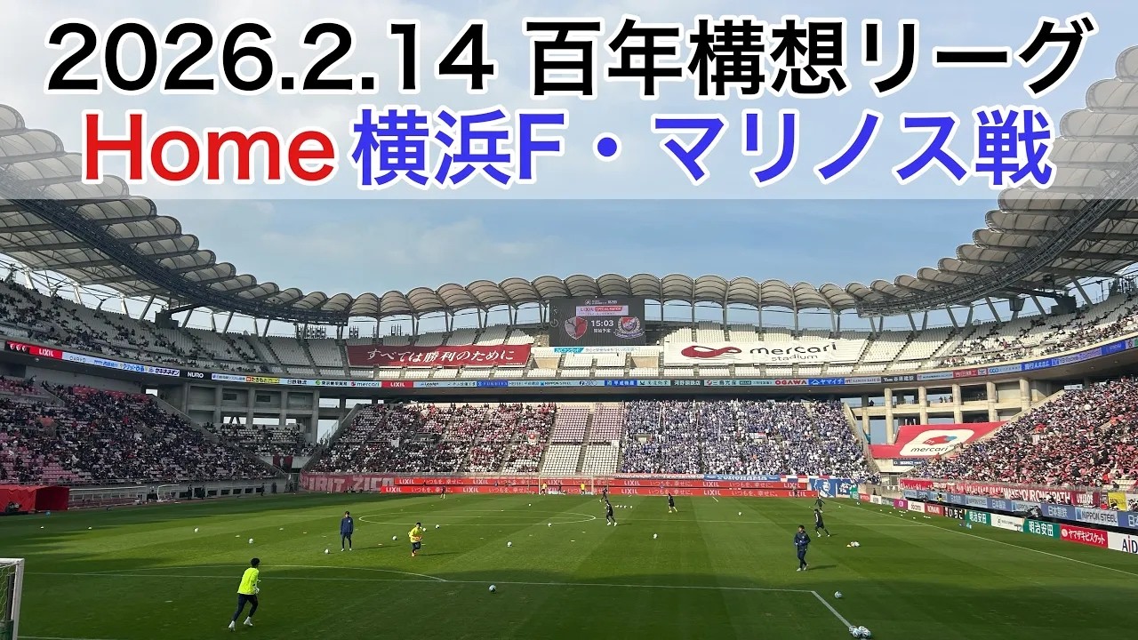 【鹿Vlog】シーズン初勝利へ！今年初のホームFマリノス戦に完全密着！！