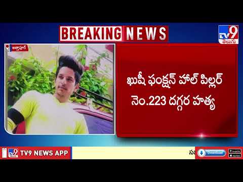 Attapur Case Solved : అత్తాపూర్ హత్య కేసును ఛేదించిన పోలీసులు - TV9 - TV9