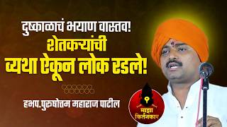 😥The terrible reality of drought! The suffering of farmers | Heartwarming Kirtan of Purushottam Maharaj Patil 🙏💔