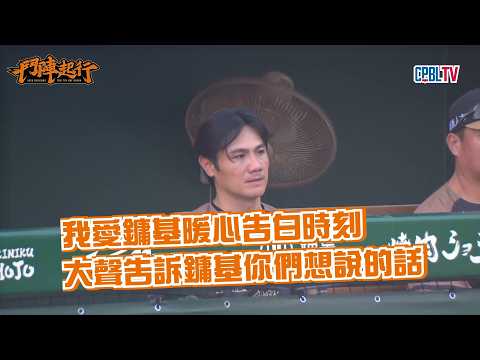 [In-Between Innings] 9/19 Let’s hear what they have to say to Yung-Chi~ | Uni-Lions