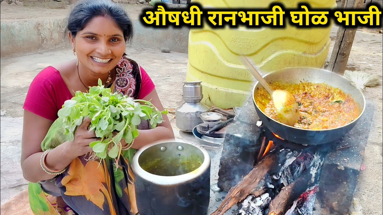 औषधी गुणांनी भरलेली उन्हाळ्यातील रानभाजी घोळ भाजी | संजीवनीची खास पारंपरिक पद्धत 😋 | #gholbhaji 