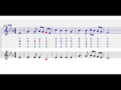 310장(구찬송가 410장)  아 하나님의 은혜로   소프라노
