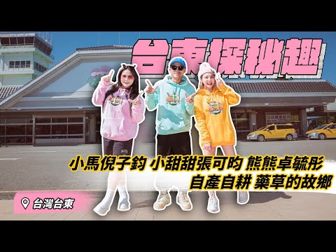 【 奇幻的旅程 】慢活親近自然之旅【台東】完整預告片｜小馬倪子鈞x小甜甜張可昀x熊熊卓毓彤 Taiwan Taitung