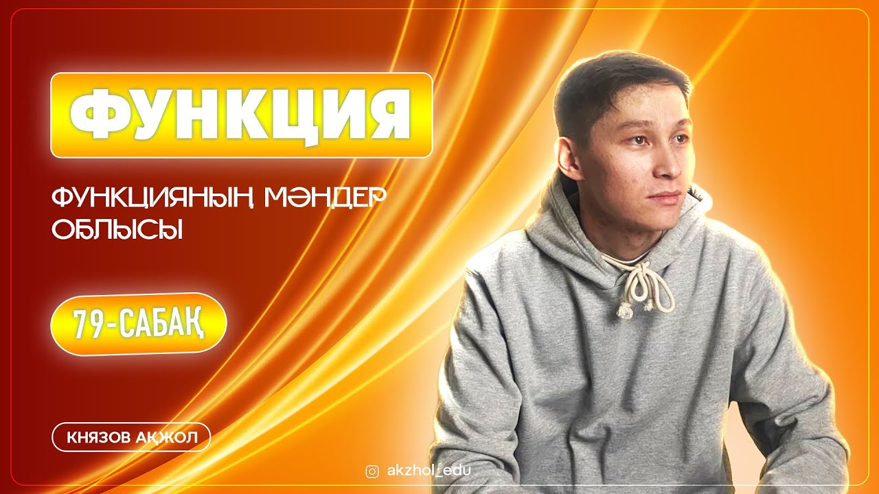 79 Функция. Функцияның мәндер облысы. АҚЖОЛ КНЯЗОВ