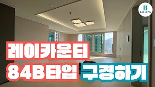 거제 레이카운티 84B타입 실내 구경하기