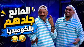 المانع جلدهم بالكوميديا 😂🤣