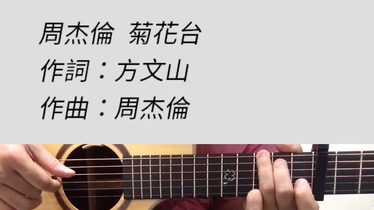 周杰倫 菊花台吉他伴奏 Youtube