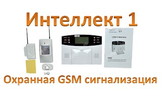 GSM сигнализация Интеллект 1