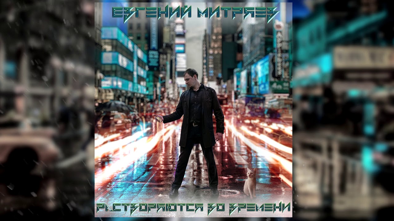 Евгений Митряев - Растворяются во времени | Heavy Power metal