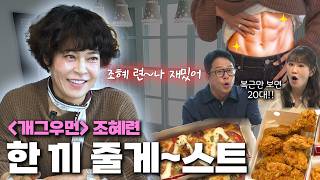 자기관리 만렙 찍은 50대💪[🍚한 끼 줄게~스트 with.조혜련]