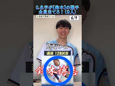 【プロ野球クイズ】苗字が鈴木の現役選手全員答えろ！#プロ野球 #鈴木 #苗字 #中日ドラゴンズ